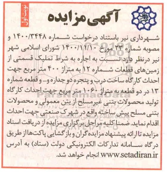 مزایده، مزایده اجاره به شرط تملیک قسمتی از زمین های قطعات شماره 12...