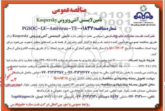 مناقصه عمومی تامین لایسنس آنتی ویروس