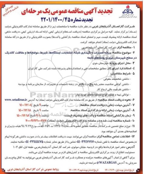تجدید مناقصه پروژه تعمیرات و نگهداری شبکه، انشعابات، ایستگاهها، شیرها، حوضچه ها و حفاظت کاتدیک