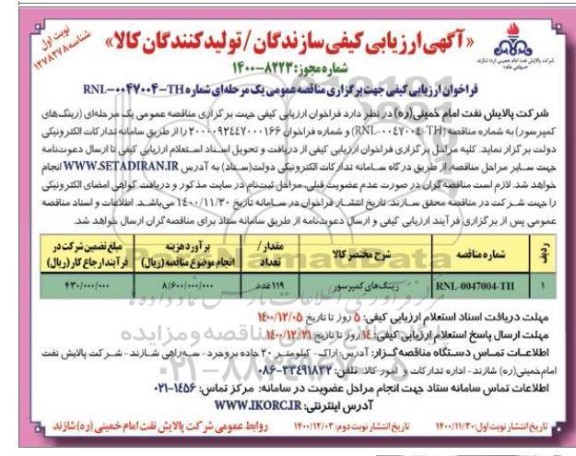 مناقصه رینگ های کمپرسور	