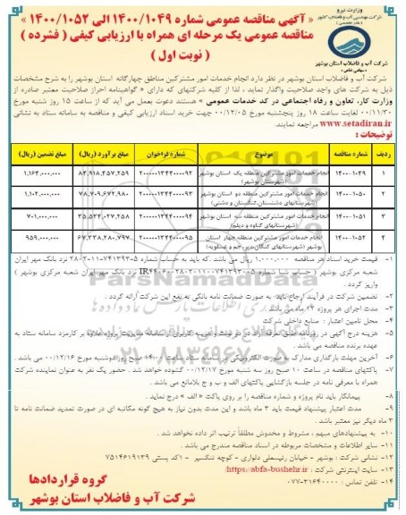 مناقصه انجام خدمات امور مشترکین مناطق چهارگانه 
