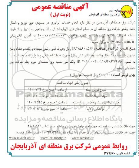 مناقصه انجام خدمات اپراتوری در پست های
