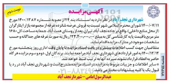 مزایده فروش عرصه شانزده غرفه از مجموعه بازار  - نوبت دوم