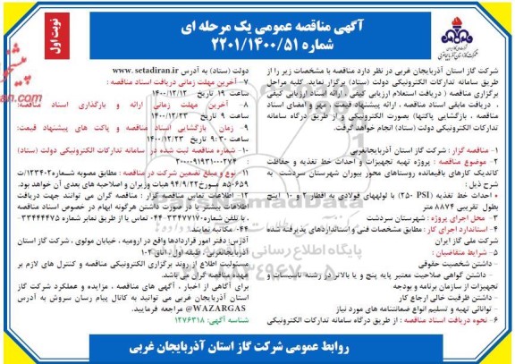 مناقصه پروزه تهیه تجهیزات و احداث خط تغذیه ...