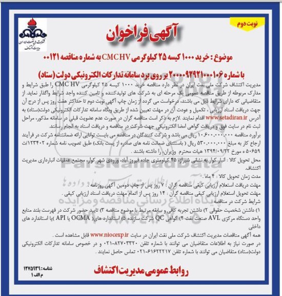 فراخوان خرید 1000 کیسه 25 کیلوگرمی CMCHV نوبت دوم 