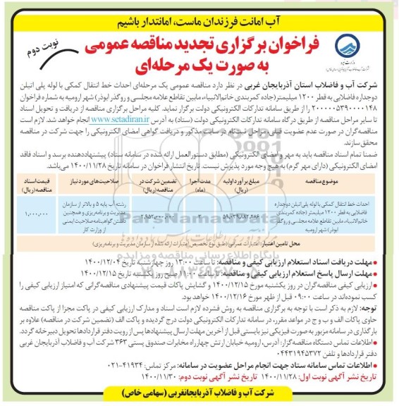 تجدید مناقصه، تجدید مناقصه احداث خط انتقال کمکی با لوله پلی اتیلن دوجداره فاضلابی به قطر 1200 میلیمتر - نوبت دوم 