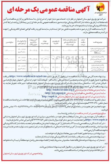 مناقصه تامین نیروی انسانی در حوزه به روزرسانی ،نگهداری و کنترل سامانه ....