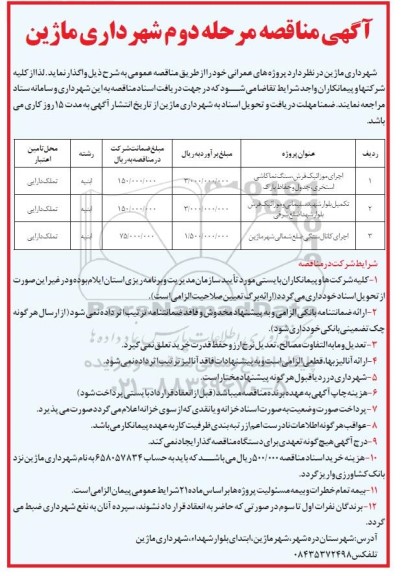 مناقصه اجرای موزائیک فرش ، سنگ نماکاشی استخری...