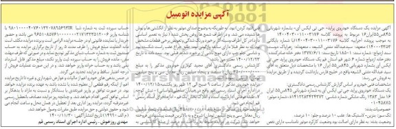 مزایده یک دستگاه خودروی پراید جی تی ایکس آی مدل 83 