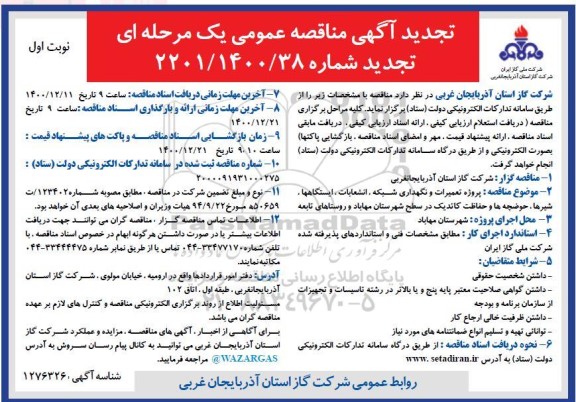تجدید مناقصه، تجدید مناقصه پروژه تعمیرات و نگهداری شبکه، انشعابات، ایستگاه ها، شیرها، حوضچه ها...