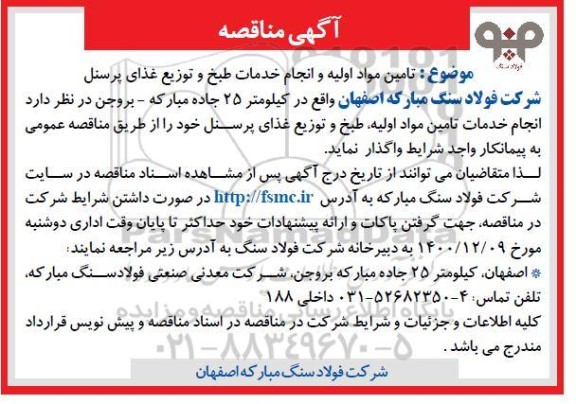 مناقصه، مناقصه تامین مواد اولیه و انجام خدمات طبخ و توزیع غذای پرسنل 
