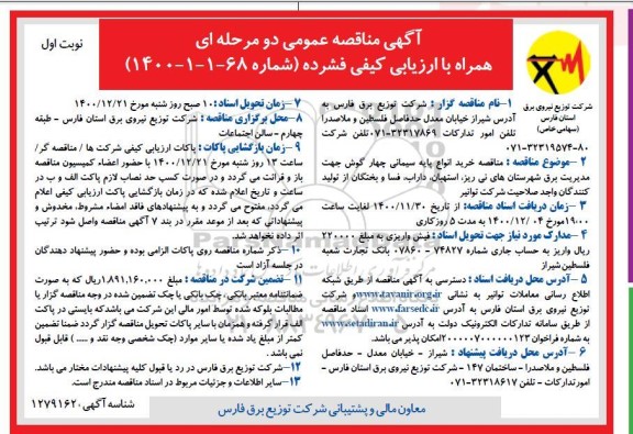 مناقصه خرید انواع پایه سیمانی چهارگوش 