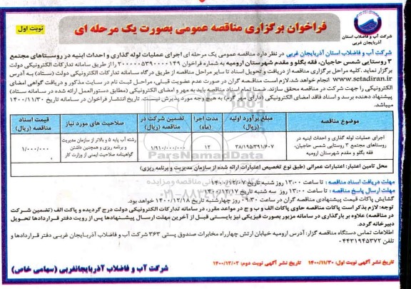 فراخوان مناقصه اجرای عملیات لوله گذاری و احداث ابنیه 