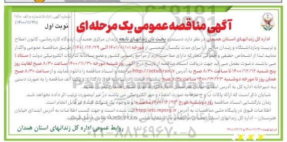 مناقصه دستمزد پخت نان زندانهای تابعه 