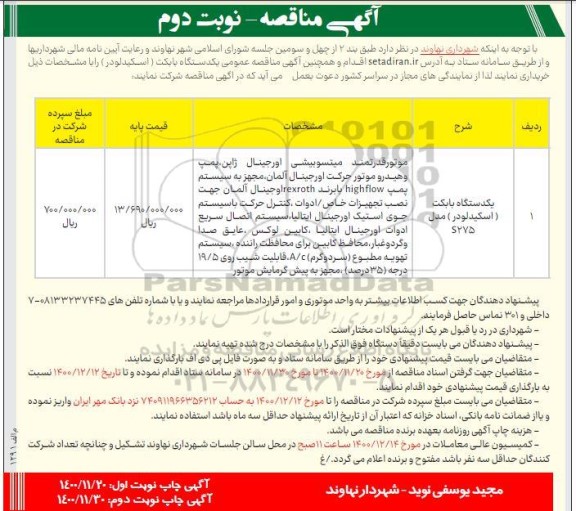 مناقصه، مناقصه یک دستگاه بابکت (اسکیدلودر)  - نوبت دوم 
