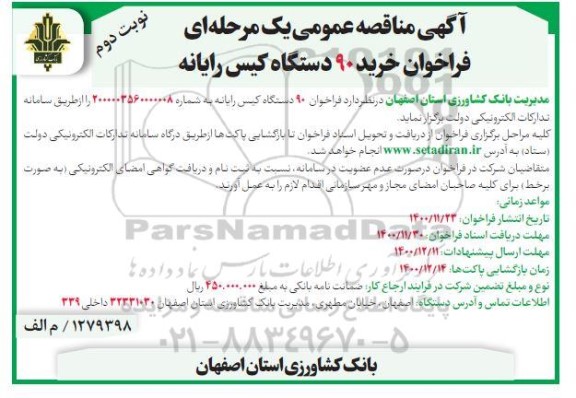 مناقصه عمومی خرید 90 دستگاه کیس رایانه - نوبت دوم