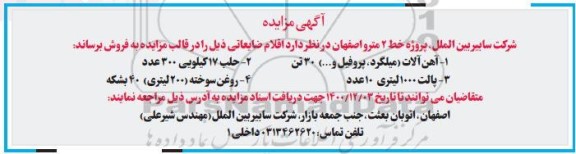 مزایده فروش اقلام ضایعاتی