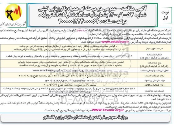 مناقصه، مناقصه عملیات احداث ایستگاه کمپکت 63/20 کیلوولت 