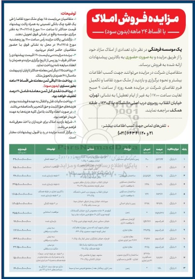 مزایده فروش املاک