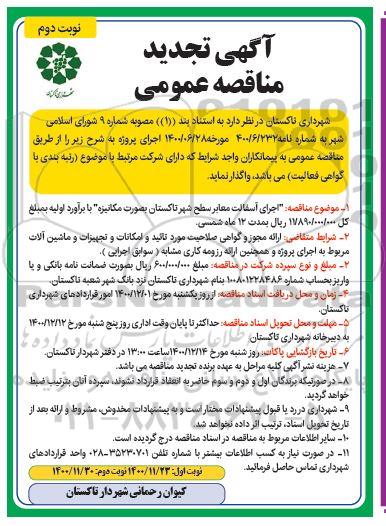 مناقصه اجرای آسفالت معابر سطح شهر تجدید نوبت دوم 