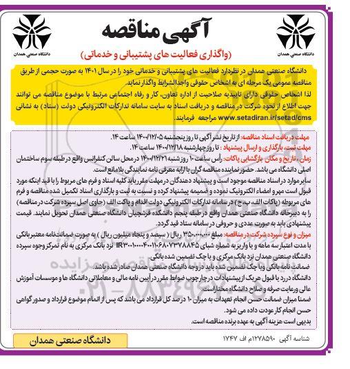 مناقصه، مناقصه واگذاری فعالیت های پشتیبانی و خدماتی 
