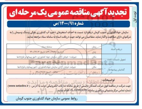 تجدید مناقصه احداث استخرهای ذخیره آب کشاورزی بلوکی و سنگ و سیمان