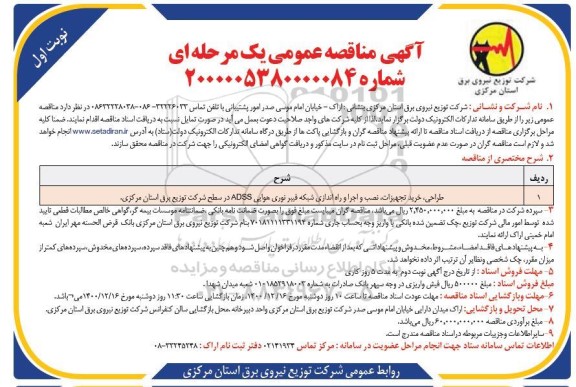مناقصه، مناقصه طراحی، خرید تجهیزات، نصب و اجرا و راه اندازی شبکه فیبر نوری هوایی ADSS