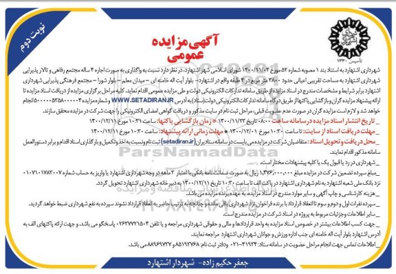 مزایده اجاره 4 ساله مجتمع رفاهی و تالار پذیرایی نوبت دوم