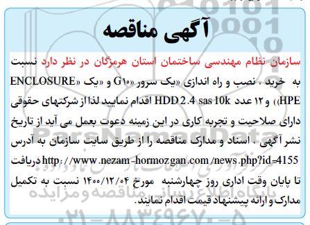 مناقصه ،  مناقصه خرید، نصب و راه اندازی یک سرور G10 و یک ENCLOSURE HPE و 12 عدد HDD 2.4 SAS 10K