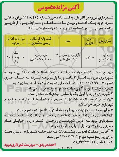 مزایده فروش یک قطعه زمین با کاربری مسکونی