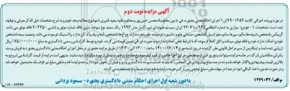 مزایده فروش یک دستگاه سواری هیوندای تیپ اکسل - نوبت دوم