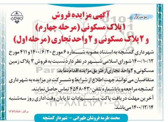 مزایده فروش 1 پلاک مسکونی (مرحله چهارم) و 2 پلاک مسکونی و 2 واحد تجاری (مرحله اول) 