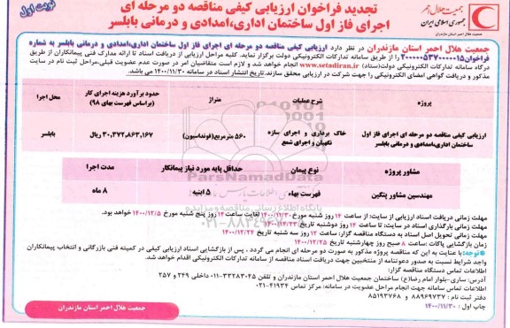 تجدید فراخوان ارزیابی کیفی مناقصه اجرای فاز اول ساختمان اداری، امدادی و درمانی