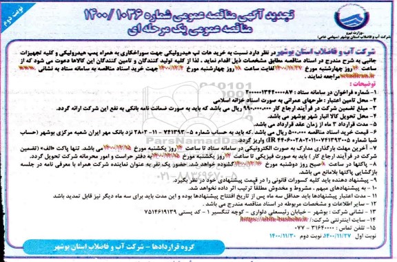 تجدید مناقصه، تجدید مناقصه خرید هات تپ هیدرولیکی جهت سوراخکاری ...- نوبت دوم 