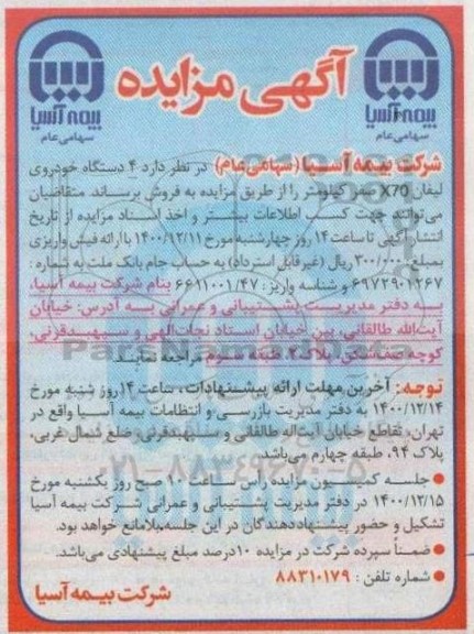 مزایده 4 دستگاه خودروی لیفان X70 صفر کیلومتر