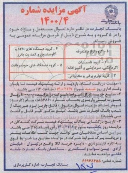 مزایده اموال مستعمل و مازاد