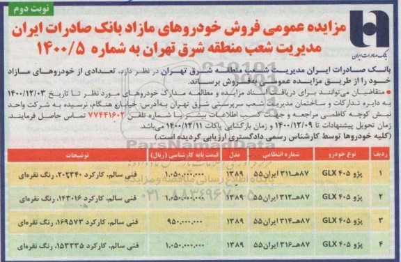 مزایده فروش تعدادی از خودروهای مازاد - نوبت دوم