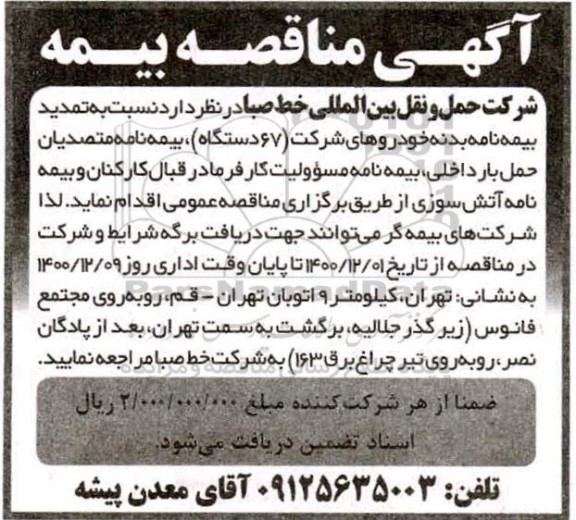 مناقصه تمدید بیمه نامه بدنه خودروهای شرکت 67 دستگاه بیمه نامه