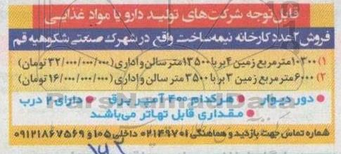 فروش 2عدد کارخانه نیمه ساخت