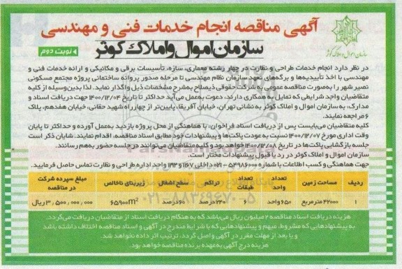 مناقصه انجام خدمات فنی و مهندسی - نوبت دوم