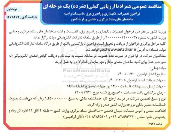 فراخوان مناقصه،فراخوان تعمیرات ، نگهداری و راهبری برق ، تاسیسات و ابنیه