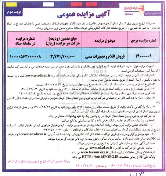 مزایده فروش اقلام و تجهیزات مسی