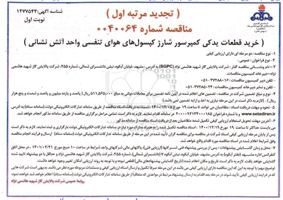 تجدید مناقصه خرید قطعات یدکی کمپرسور شارژ کپسول های هوای تنفسی واحد آتش نشانی 