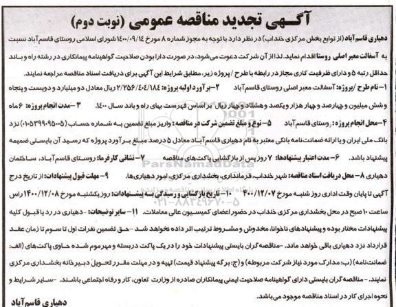 مناقصه آسفالت معبر اصلی روستا تجدید