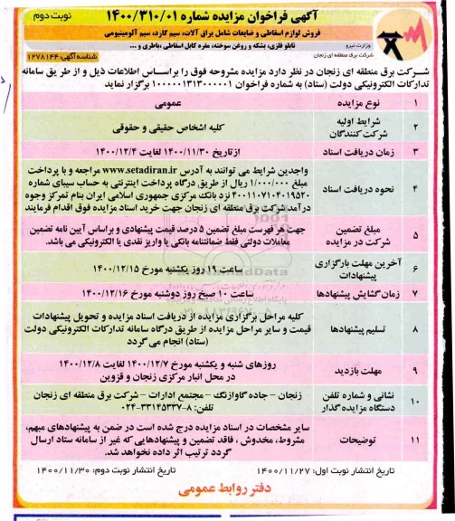 مزایده فروش لوازم اسقاطی و ضایعات شامل یراق آلات... نوبت دوم 