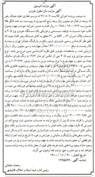 مزایده سواری پژو نیپ 405 جی ال ایکس مدل 84