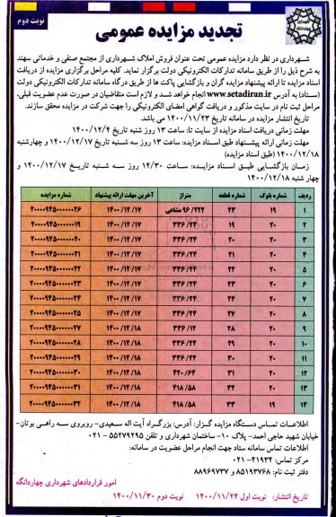 تجدید مزایده فروش املاک شهرداری از مجتمع صنفی و خدماتی - نوبت دوم