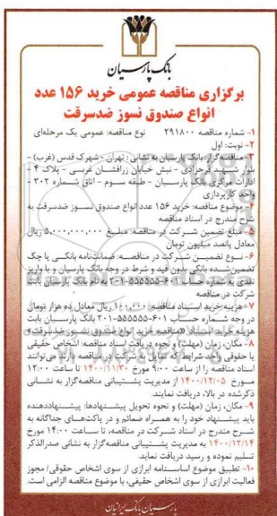 مناقصه عمومی خرید 156 عدد انواع صندوق نسوز