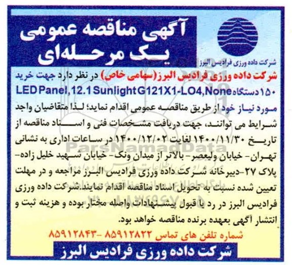 مناقصه خرید 150 دستگاه LED PANEL 12.1 SUNLIGHT, G12X1-L04, NONE