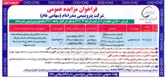 مزایده فروش 500 تن محصول نامرغوب درجه 3 PVC 